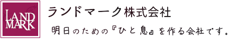 ランドマーク株式会社｜湘南のウッドデッキ