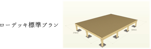 ローデッキ標準プラン