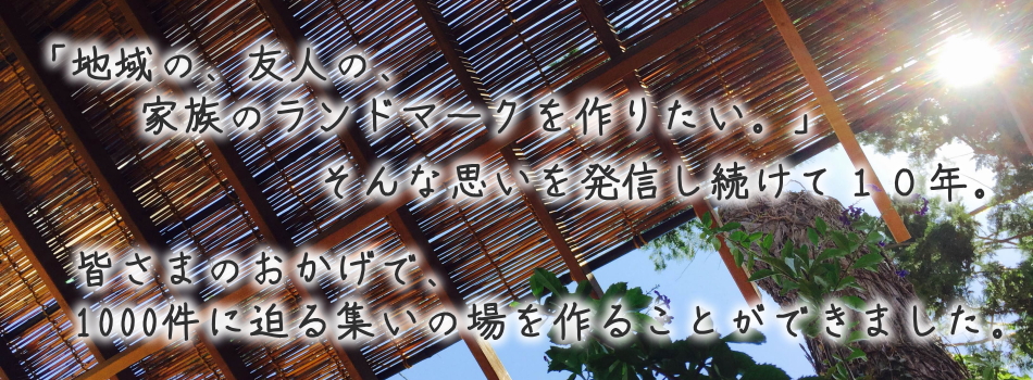 皆さまのおかげで、1000件に迫る集いの場を作ることができました。