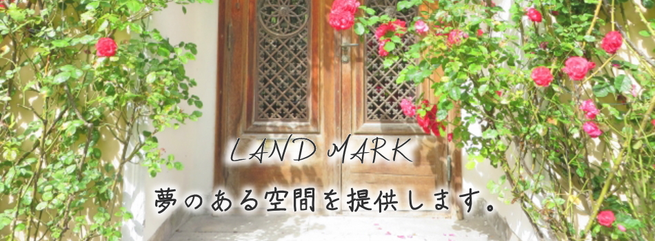 LAND MARK　夢のある空間を提供します。